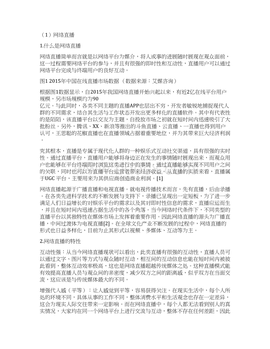 网络直播的营销效果探析Word格式文档下载.docx_第2页