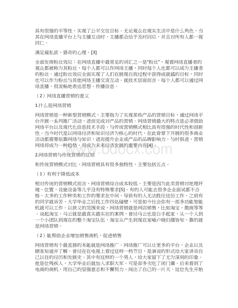 网络直播的营销效果探析Word格式文档下载.docx_第3页