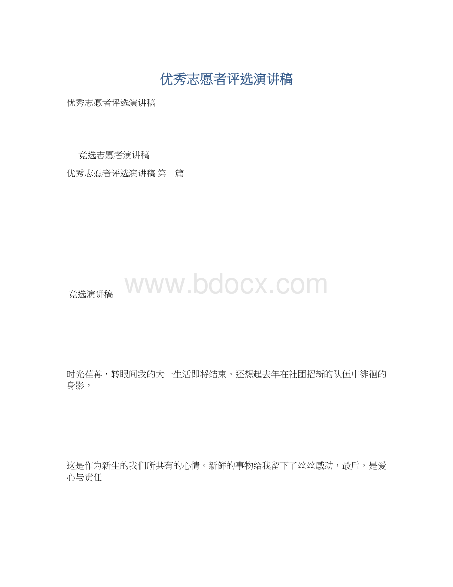 优秀志愿者评选演讲稿Word文档格式.docx