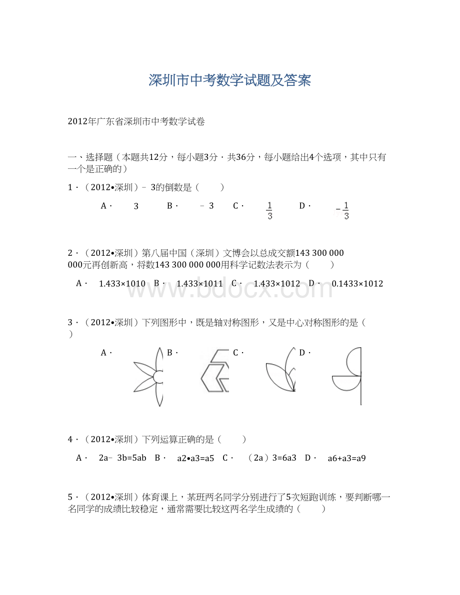 深圳市中考数学试题及答案.docx_第1页