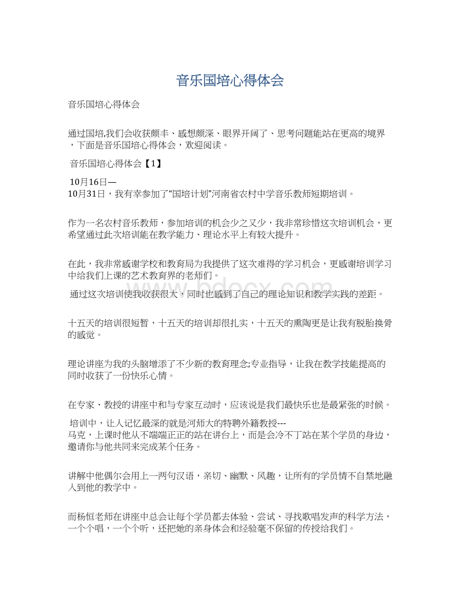 音乐国培心得体会文档格式.docx_第1页