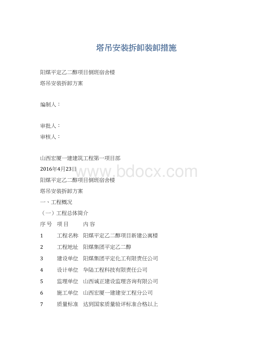 塔吊安装拆卸装卸措施Word格式文档下载.docx