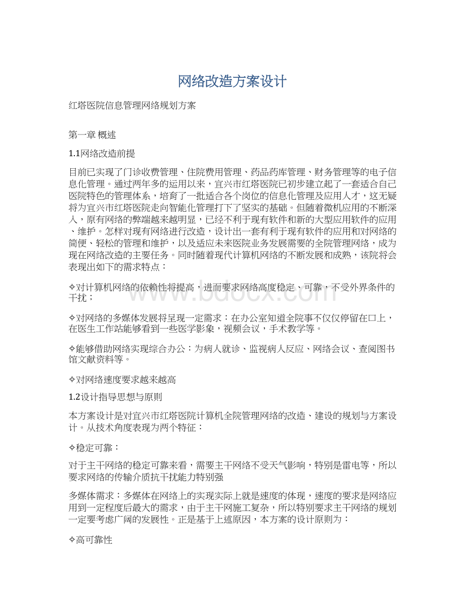 网络改造方案设计.docx_第1页