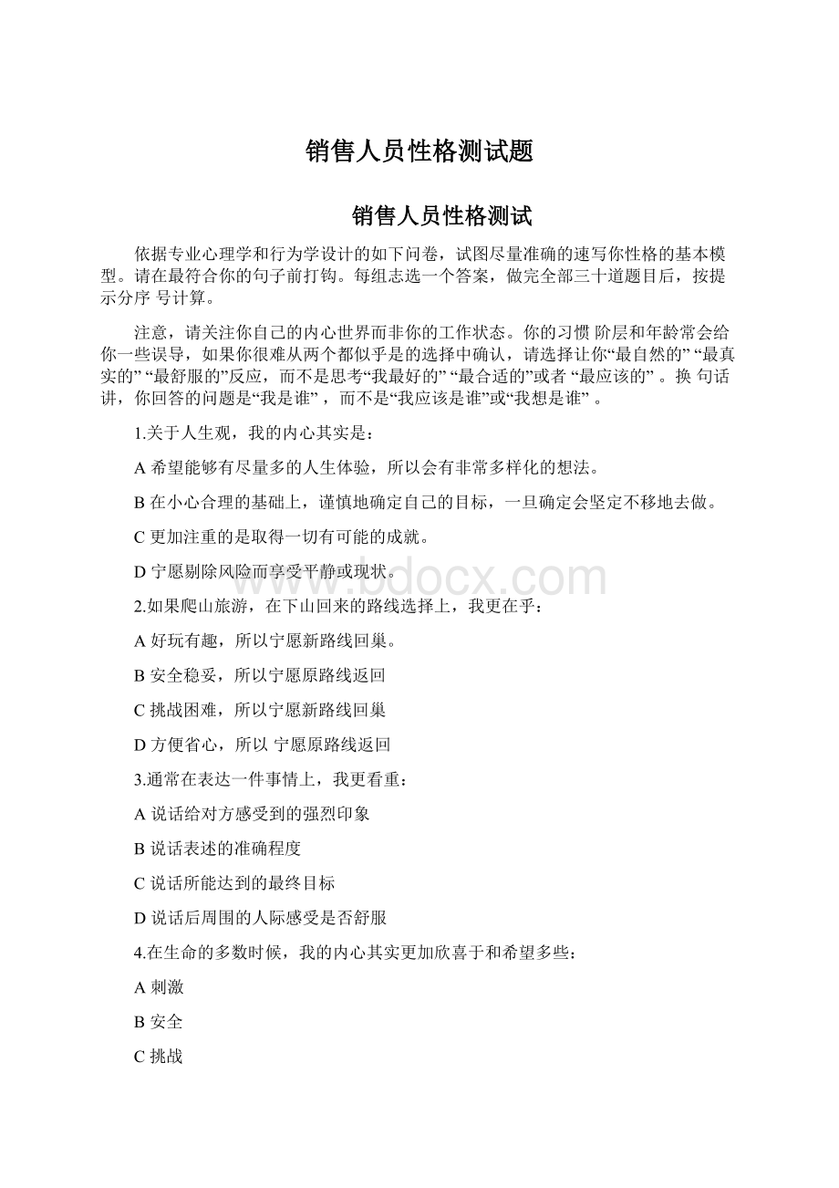 销售人员性格测试题.docx_第1页