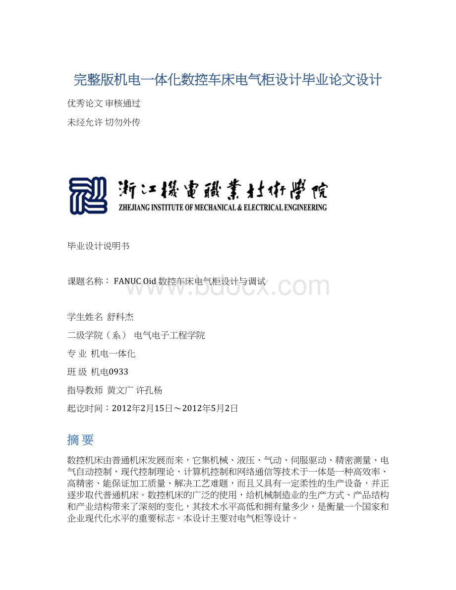 完整版机电一体化数控车床电气柜设计毕业论文设计.docx_第1页