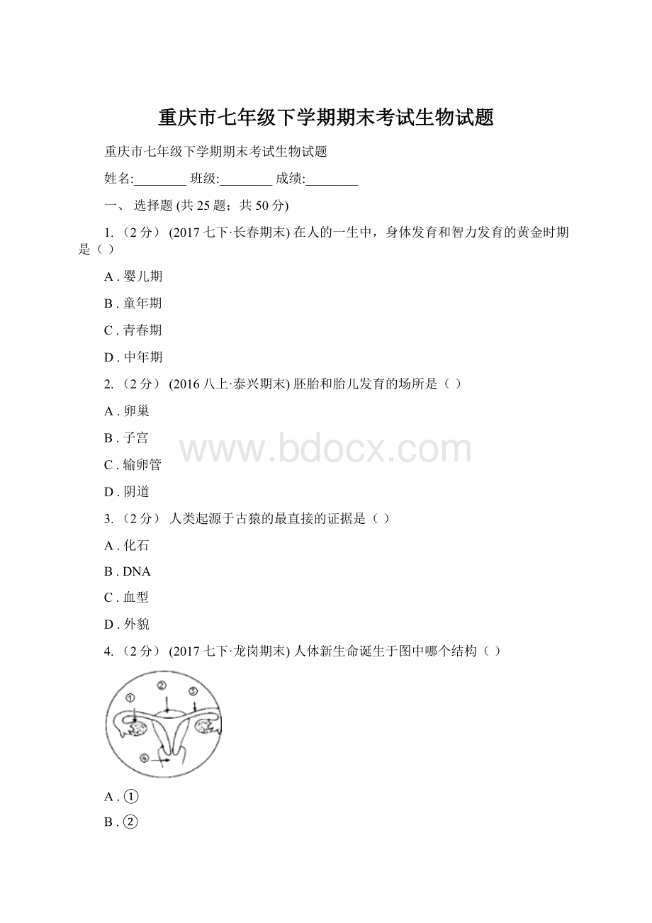 重庆市七年级下学期期末考试生物试题.docx_第1页