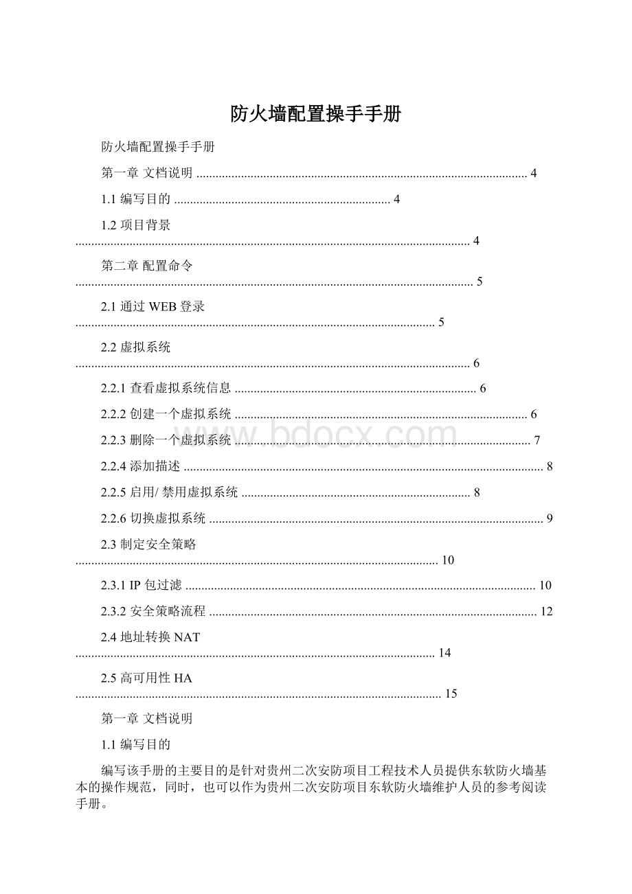 防火墙配置操手手册Word文档下载推荐.docx