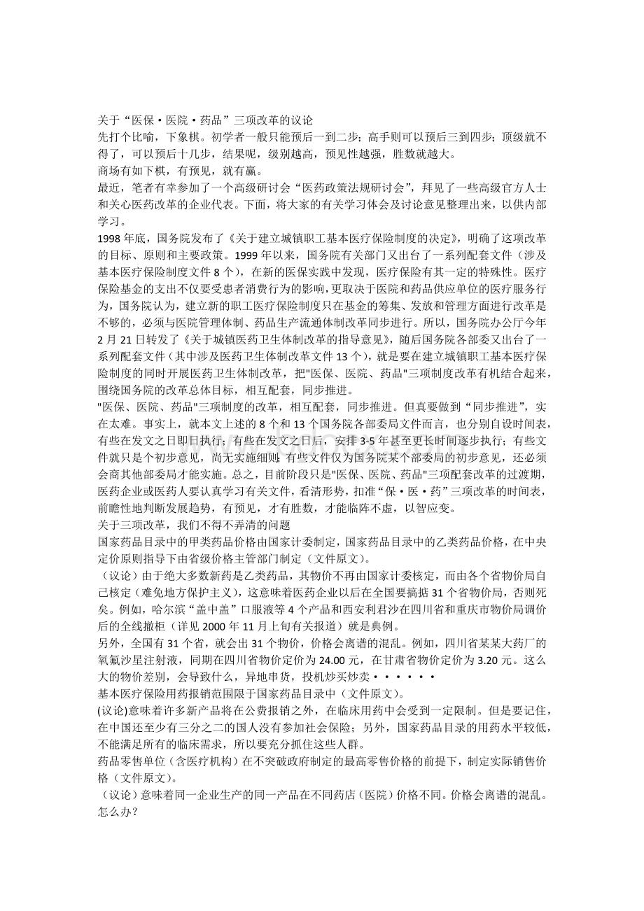 关于“医保医院药品”三项改革的议论_精品文档Word文件下载.docx_第1页