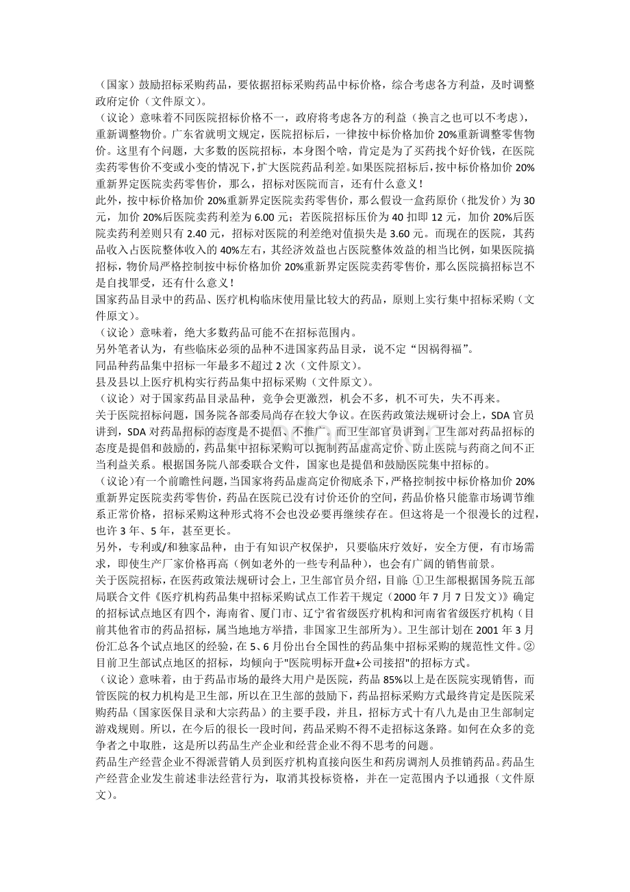 关于“医保医院药品”三项改革的议论_精品文档Word文件下载.docx_第2页