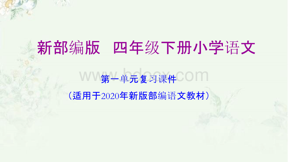 部编人教版四年级下册语文期末专题复习课件PPT课件下载推荐.pptx_第2页