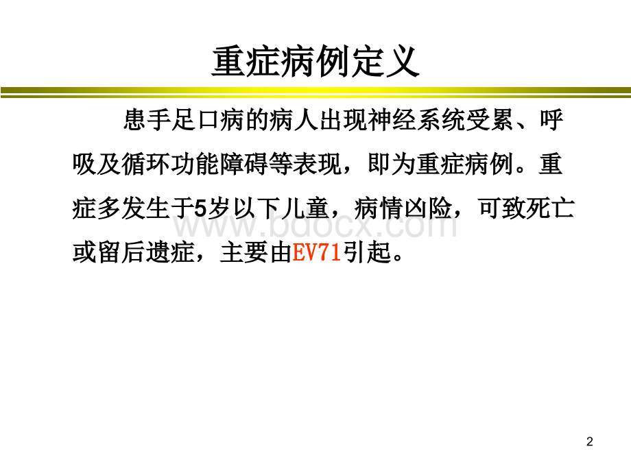 手足口病重症治疗PPT文件格式下载.ppt_第2页