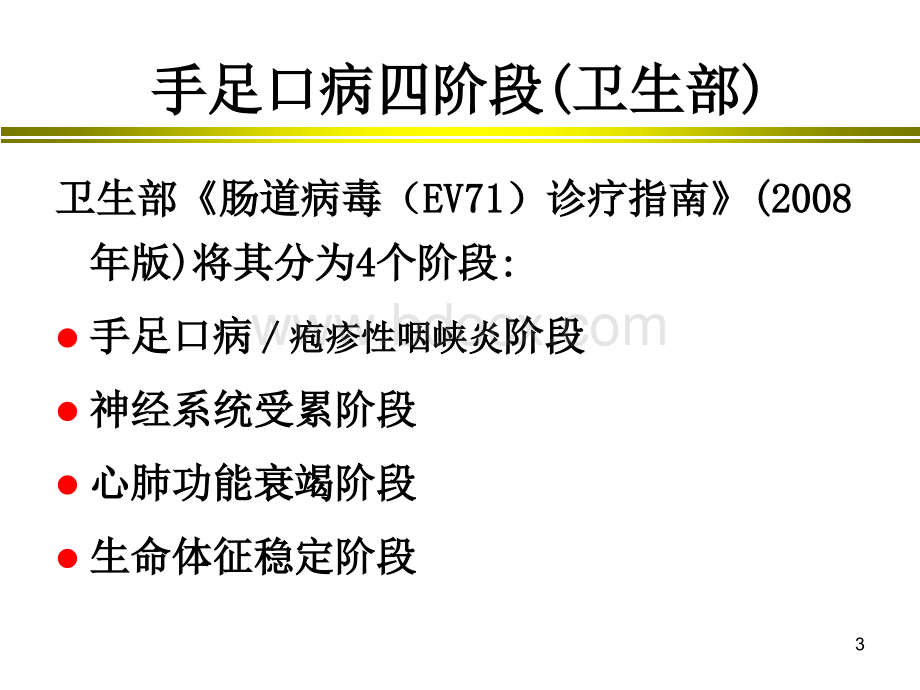 手足口病重症治疗PPT文件格式下载.ppt_第3页