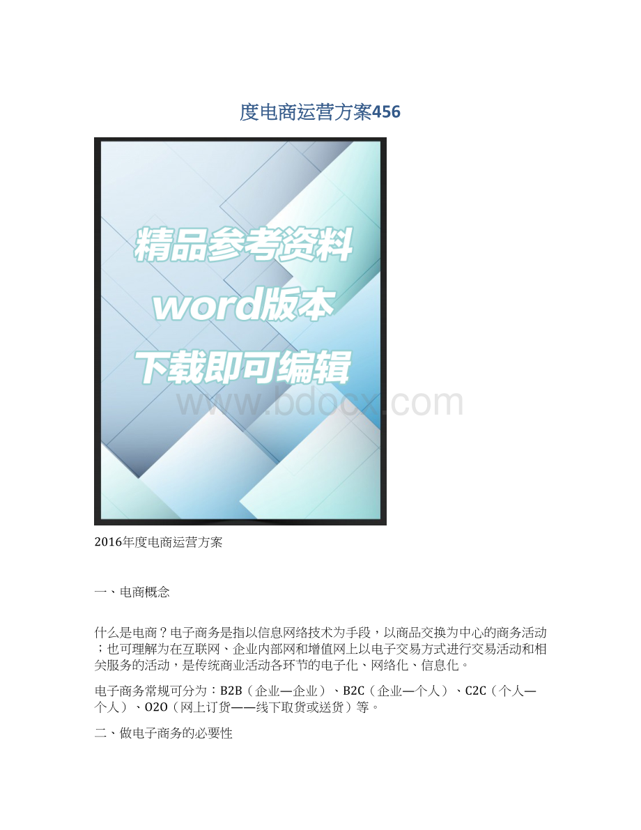 度电商运营方案456Word文档格式.docx