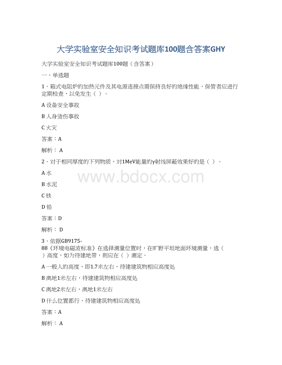 大学实验室安全知识考试题库100题含答案GHY.docx_第1页