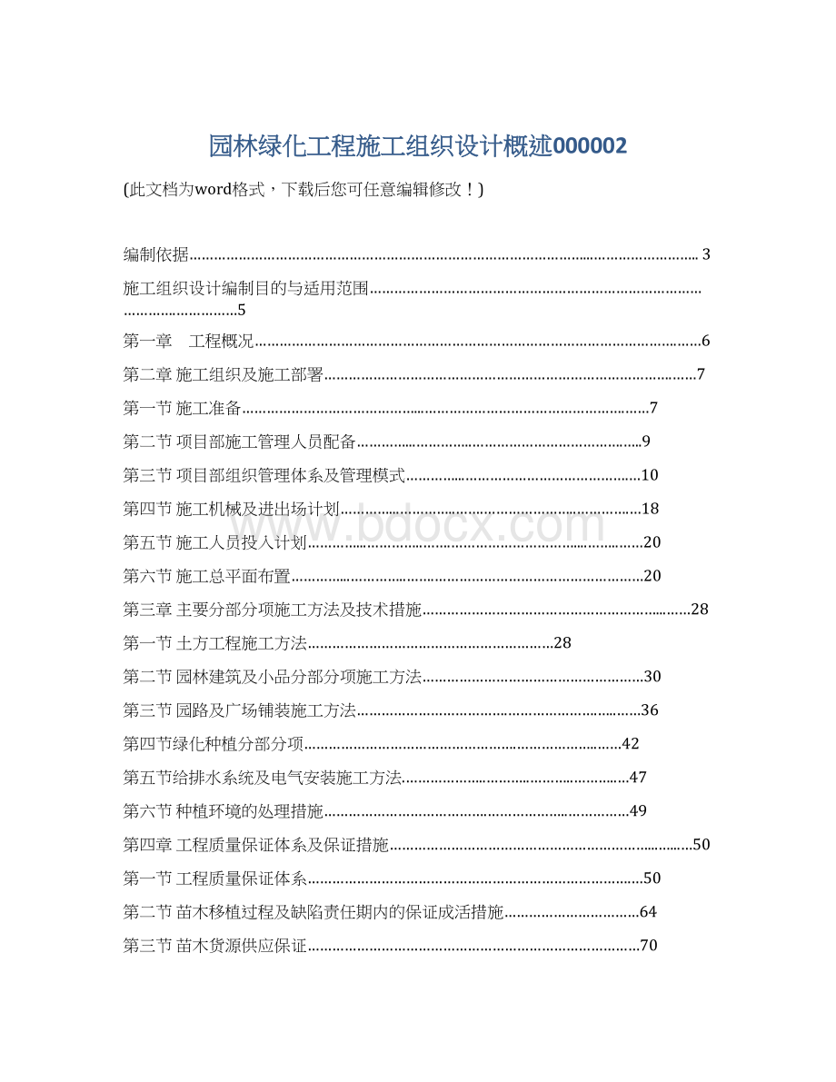 园林绿化工程施工组织设计概述000002Word格式.docx_第1页