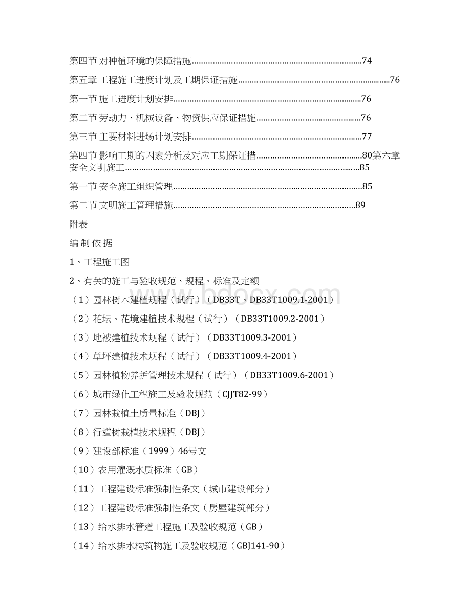 园林绿化工程施工组织设计概述000002Word格式.docx_第2页