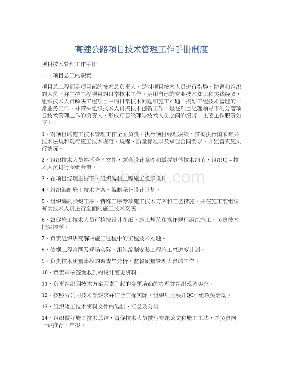 高速公路项目技术管理工作手册制度Word格式.docx