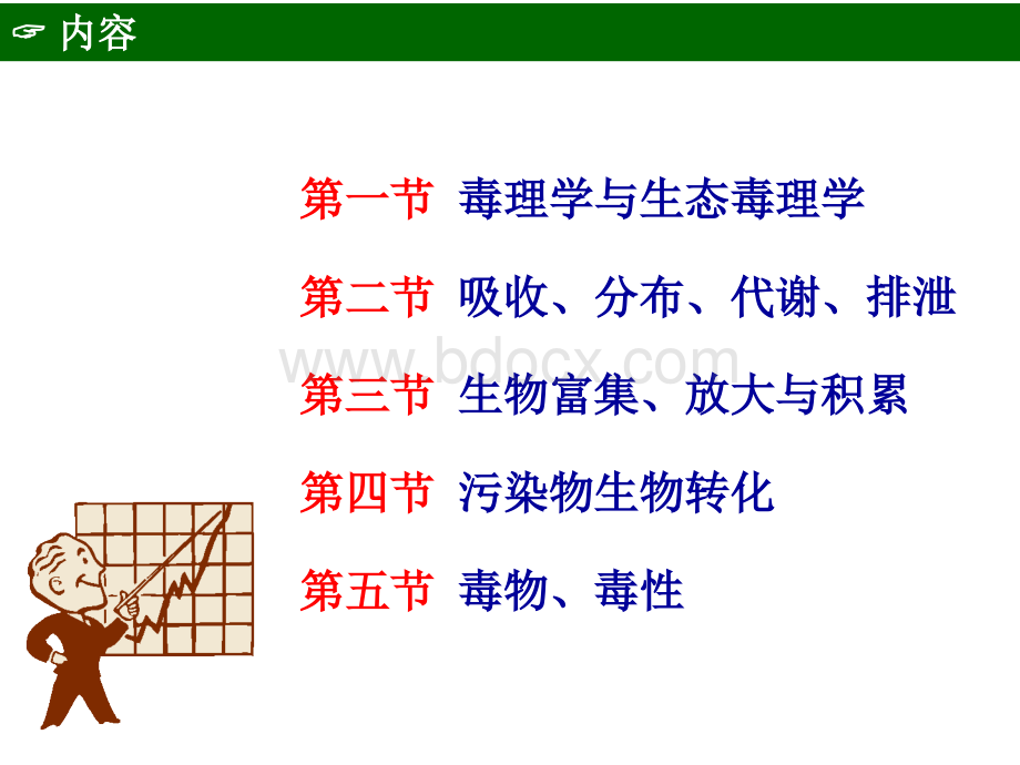 环境化学-第四章-污染物的生态毒理 (1).ppt_第2页