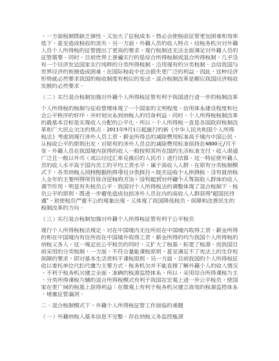 混合税制模式下籍个人所得税征管探讨.docx_第2页