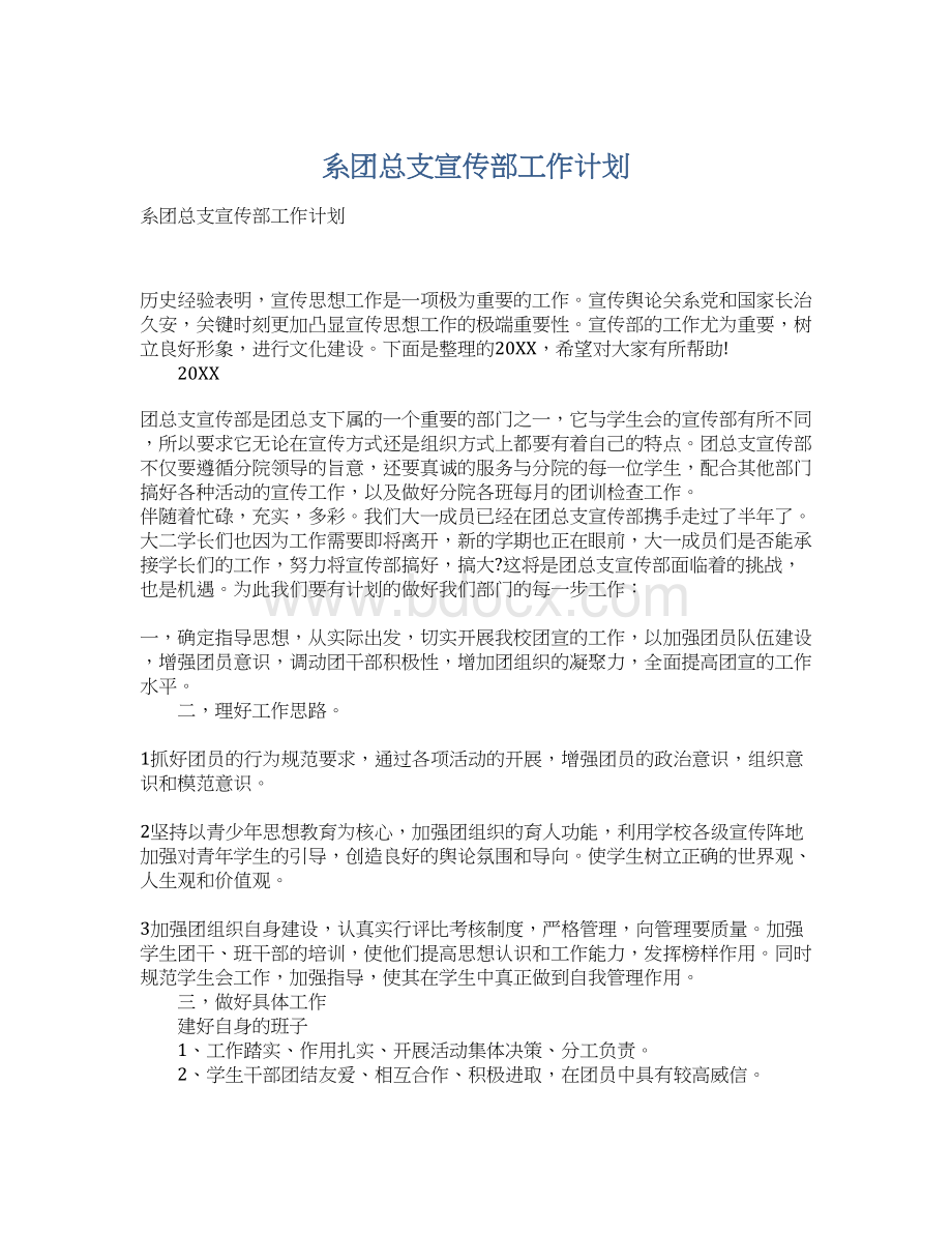 系团总支宣传部工作计划Word格式.docx_第1页