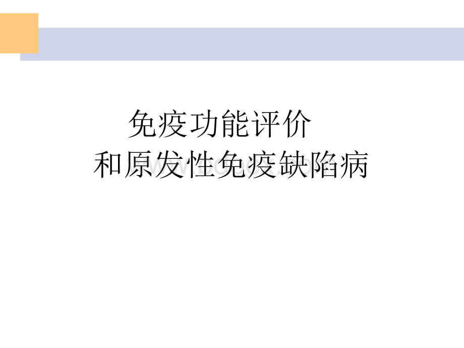 免疫评价和原发性免疫缺陷病.ppt_第1页