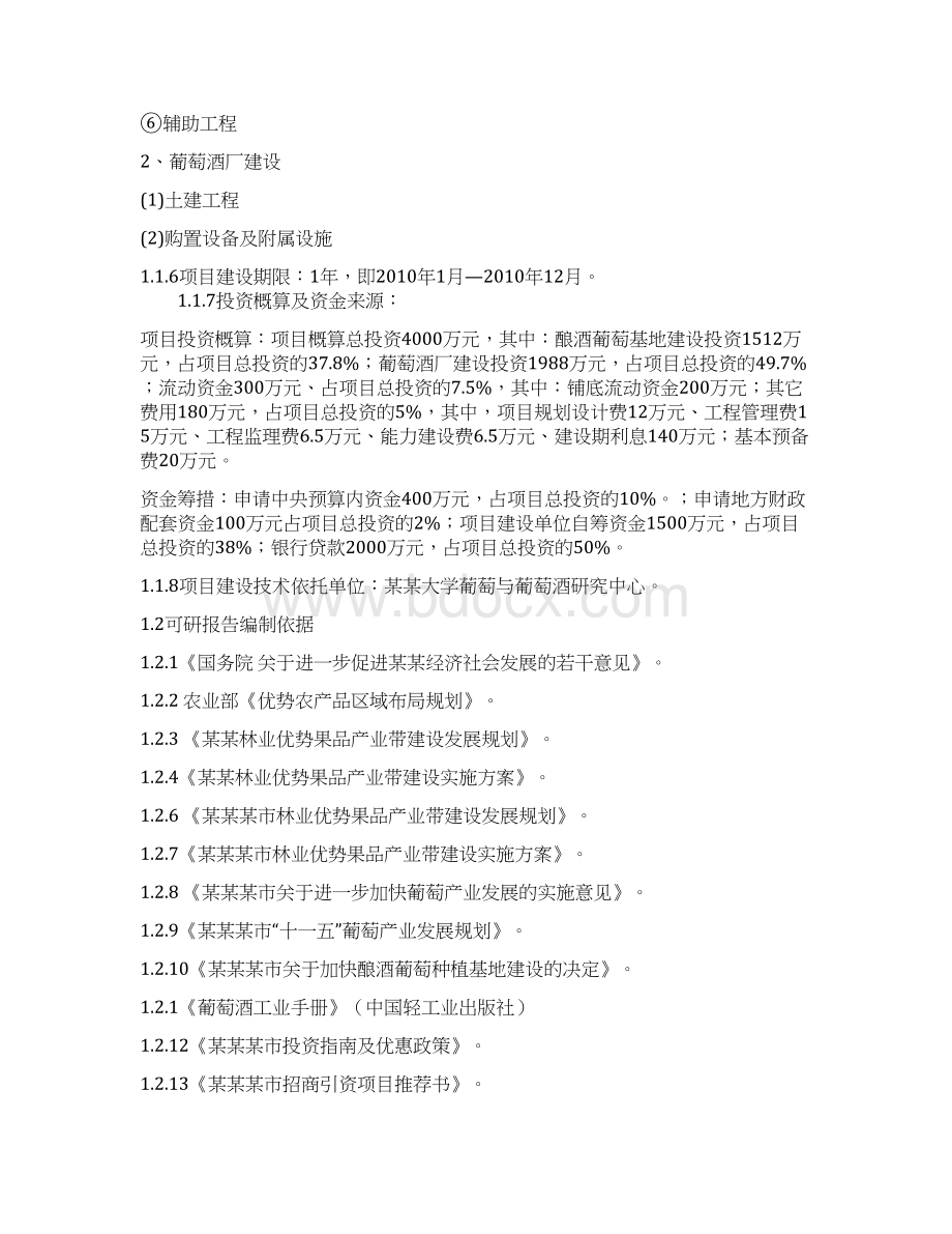 酿酒葡萄基地与葡萄酒厂建设项目可行性研究报告Word格式.docx_第2页