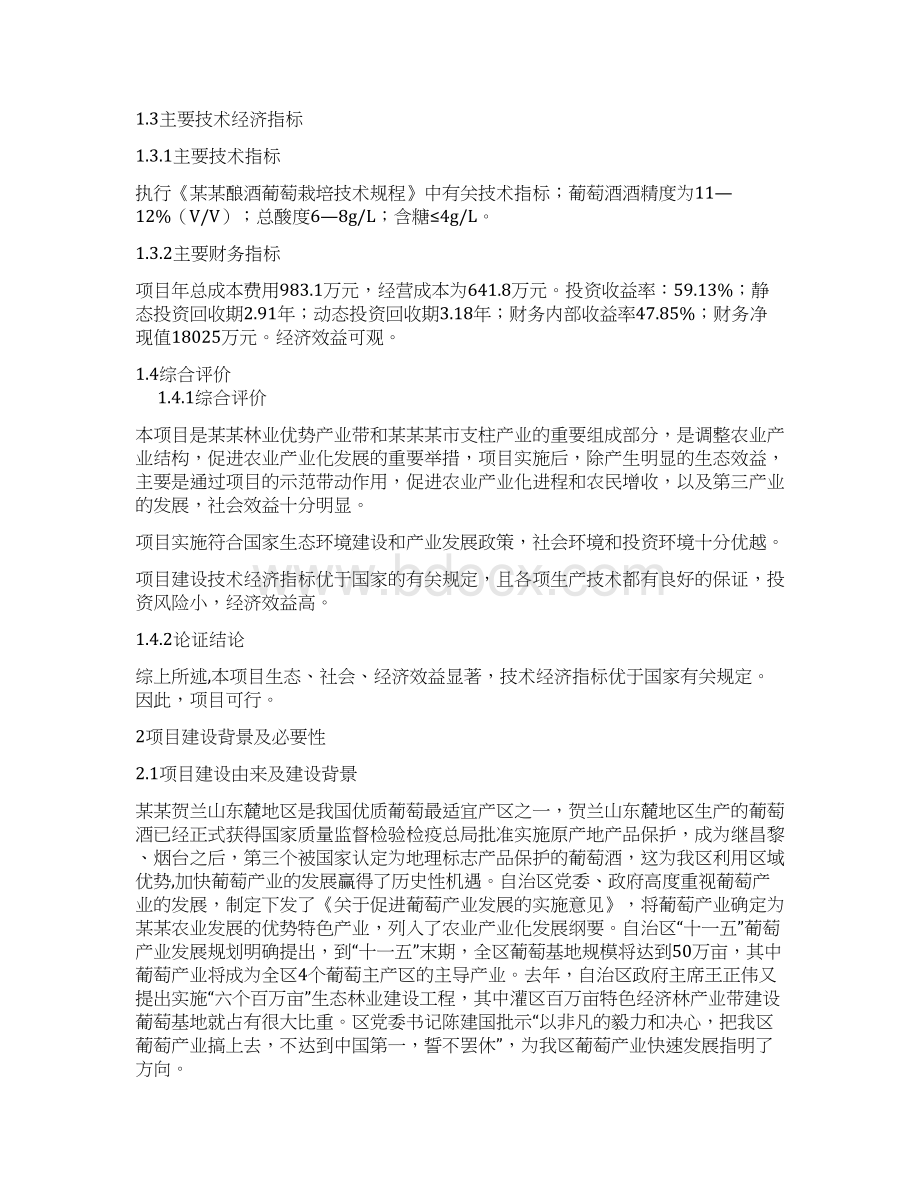 酿酒葡萄基地与葡萄酒厂建设项目可行性研究报告Word格式.docx_第3页