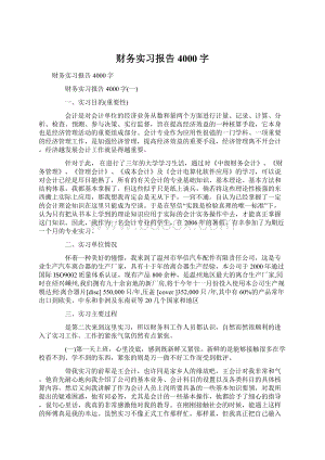 财务实习报告4000字Word文档下载推荐.docx