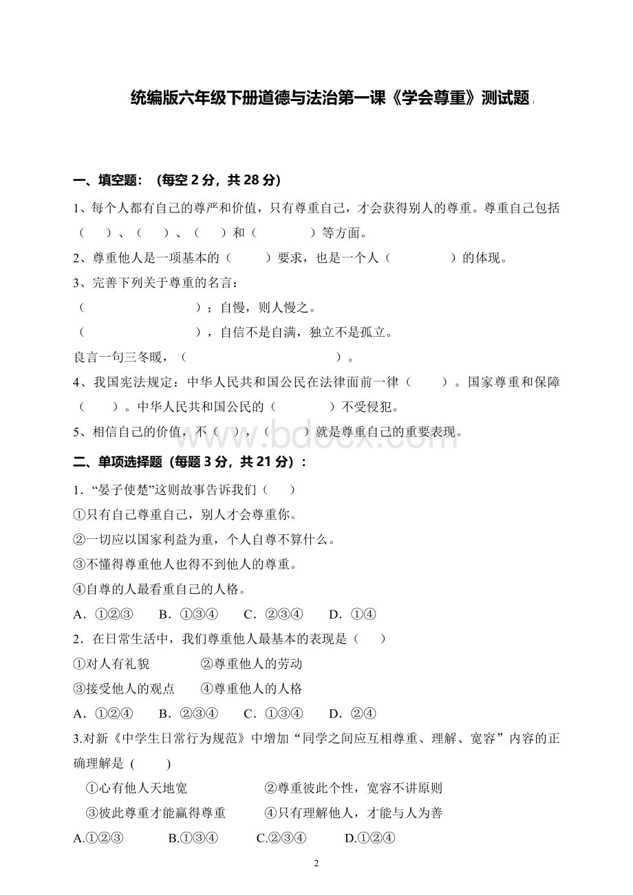 统编-部编-人教版六年级下册道德与法治全册全套同步期中期末复习测试卷(2020最新最全)Word下载.doc_第2页