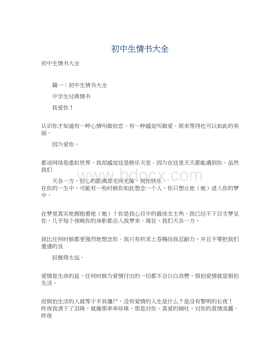 初中生情书大全Word文档格式.docx_第1页