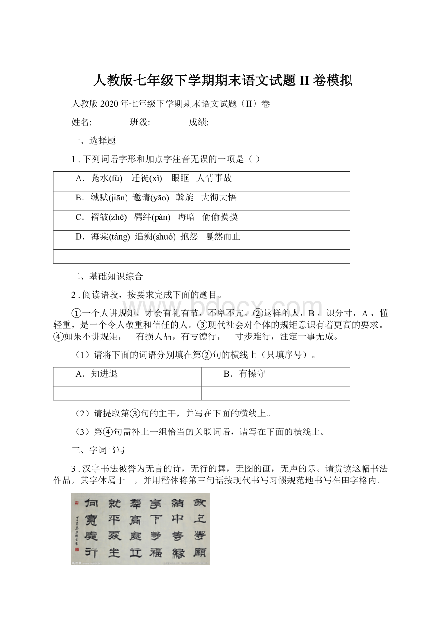 人教版七年级下学期期末语文试题II卷模拟Word文档下载推荐.docx