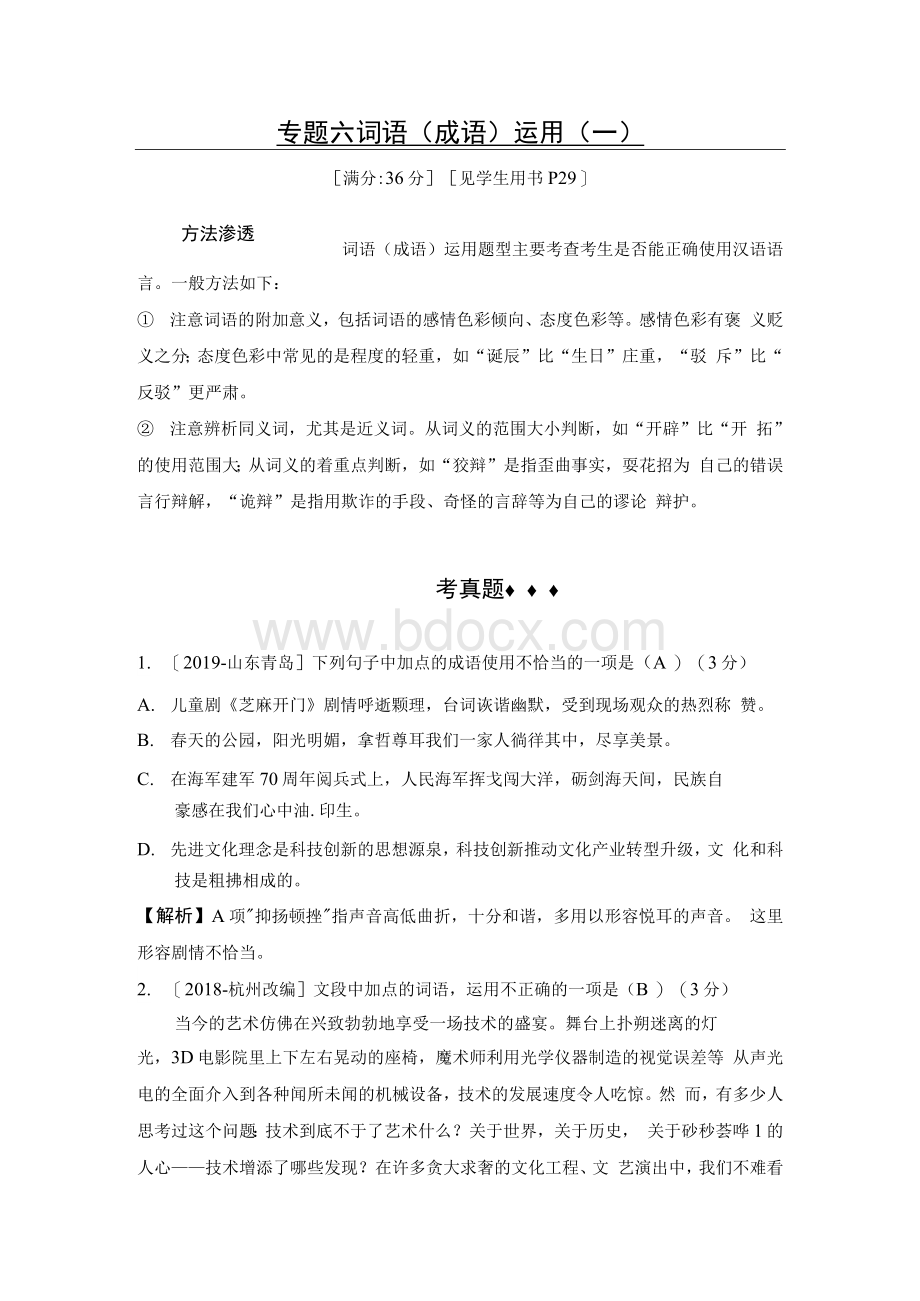 届中考语文分类集训专题六词语(成语)运用.docx_第1页