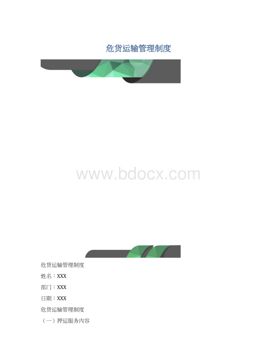 危货运输管理制度.docx_第1页