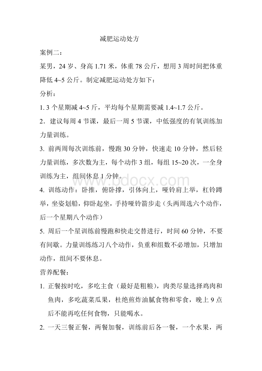 减肥运动处方2_精品文档Word格式文档下载.doc_第1页