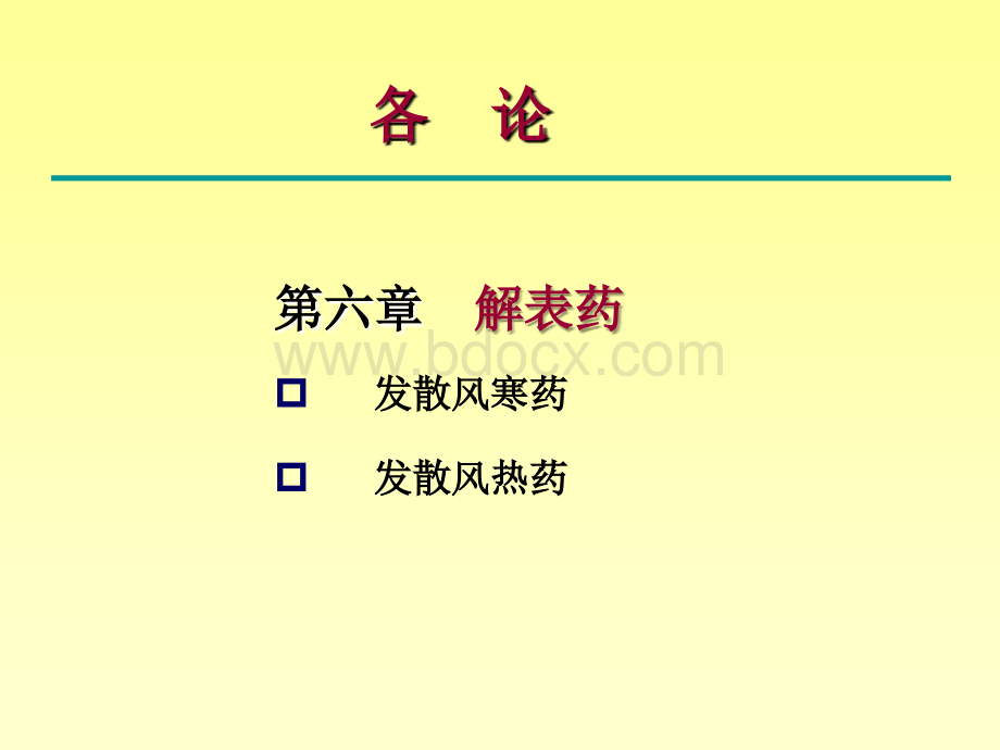 中药学2清热药.ppt_第2页