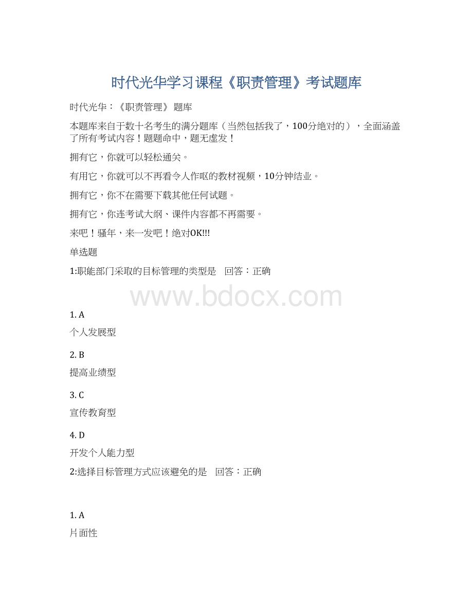 时代光华学习课程《职责管理》考试题库Word格式文档下载.docx