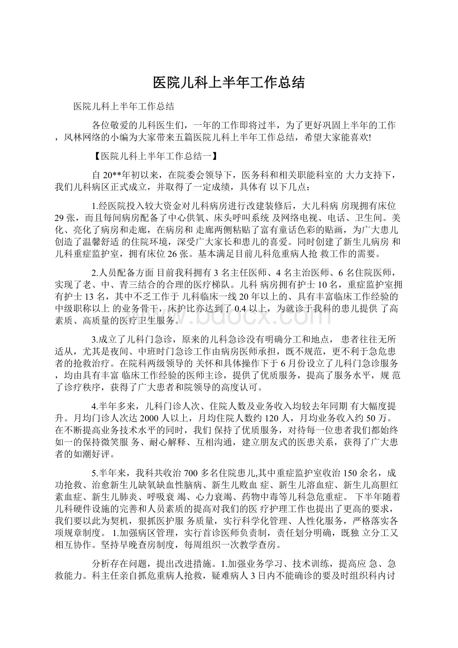 医院儿科上半年工作总结Word文件下载.docx