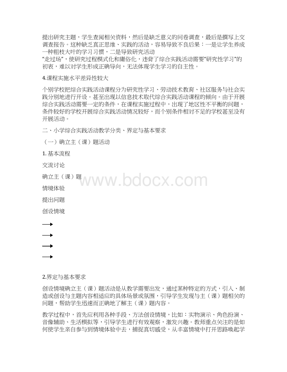 小学综合实践活动课堂教学指导意见.docx_第3页