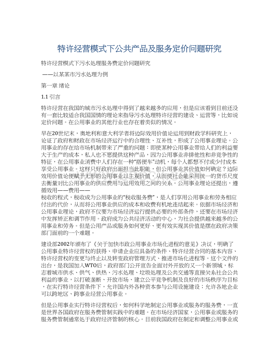 特许经营模式下公共产品及服务定价问题研究.docx_第1页