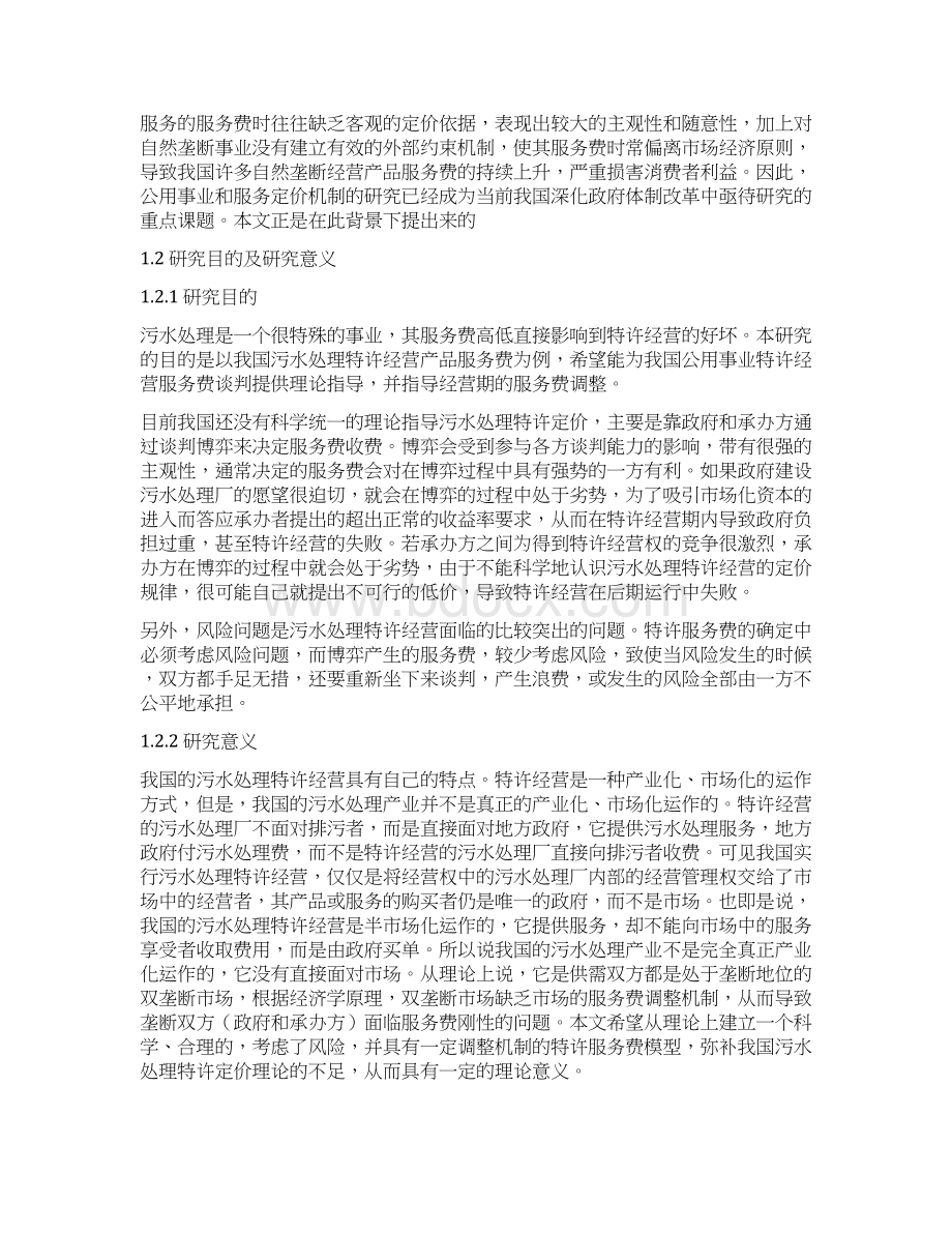 特许经营模式下公共产品及服务定价问题研究Word格式.docx_第2页