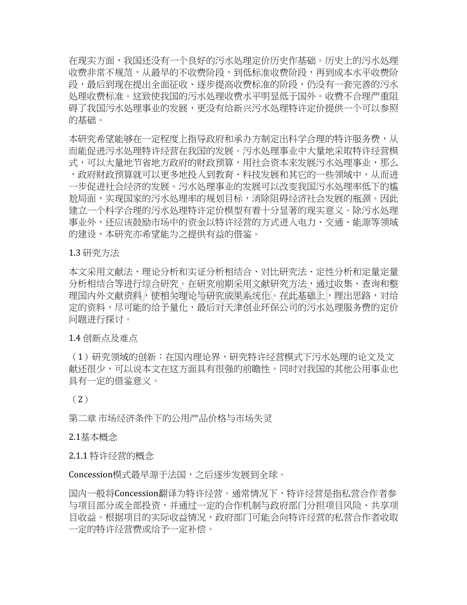 特许经营模式下公共产品及服务定价问题研究Word格式.docx_第3页