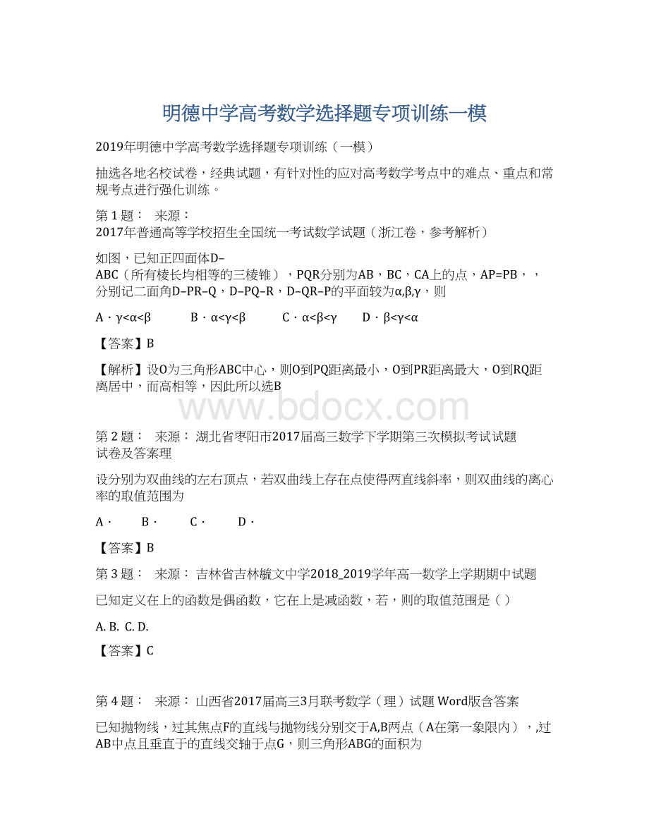 明德中学高考数学选择题专项训练一模Word格式.docx_第1页