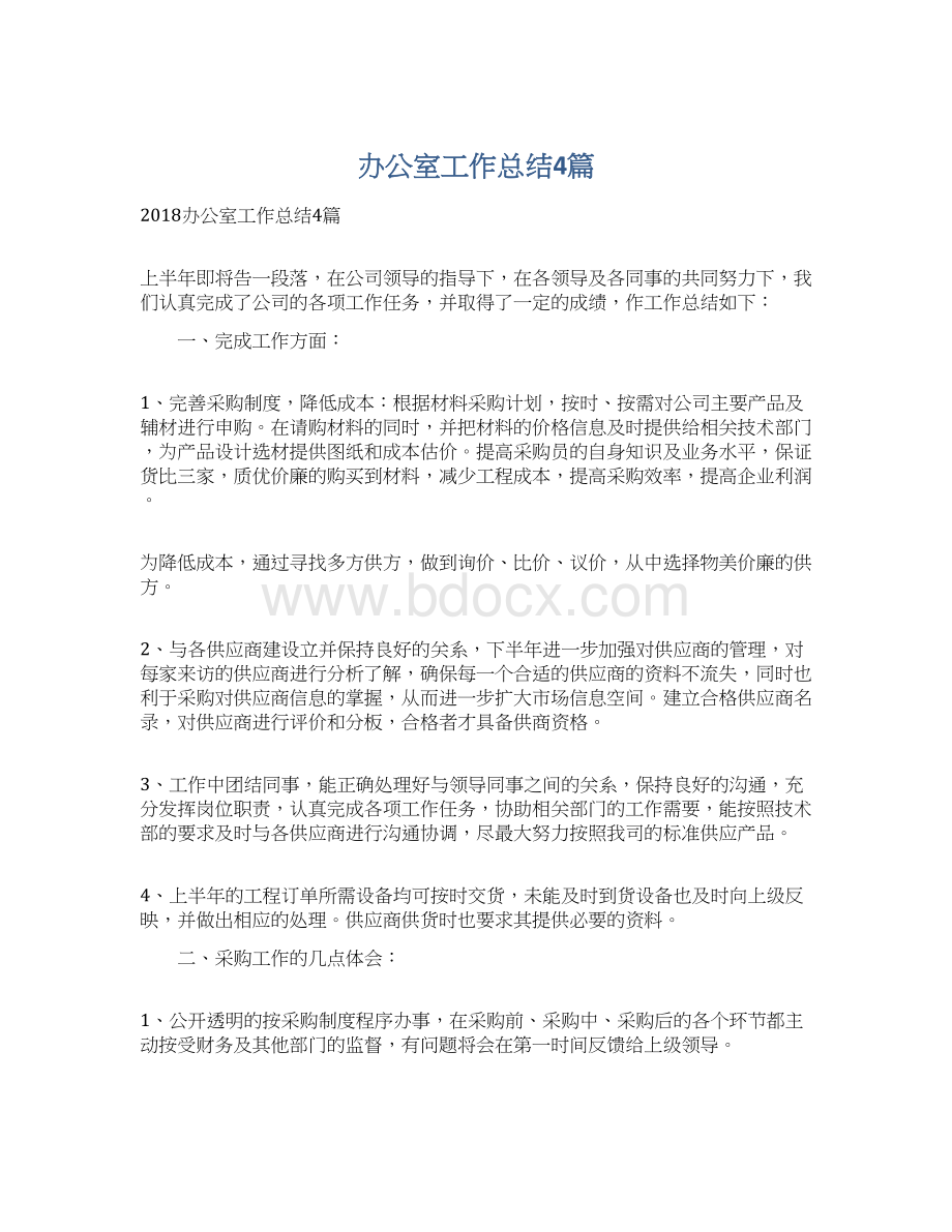 办公室工作总结4篇Word格式.docx_第1页