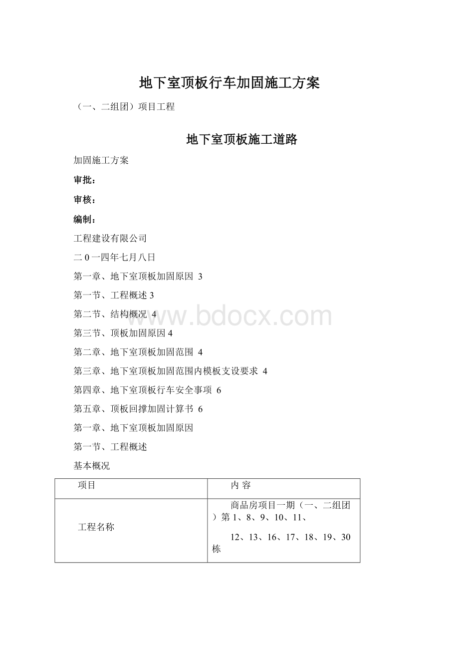 地下室顶板行车加固施工方案Word文件下载.docx_第1页