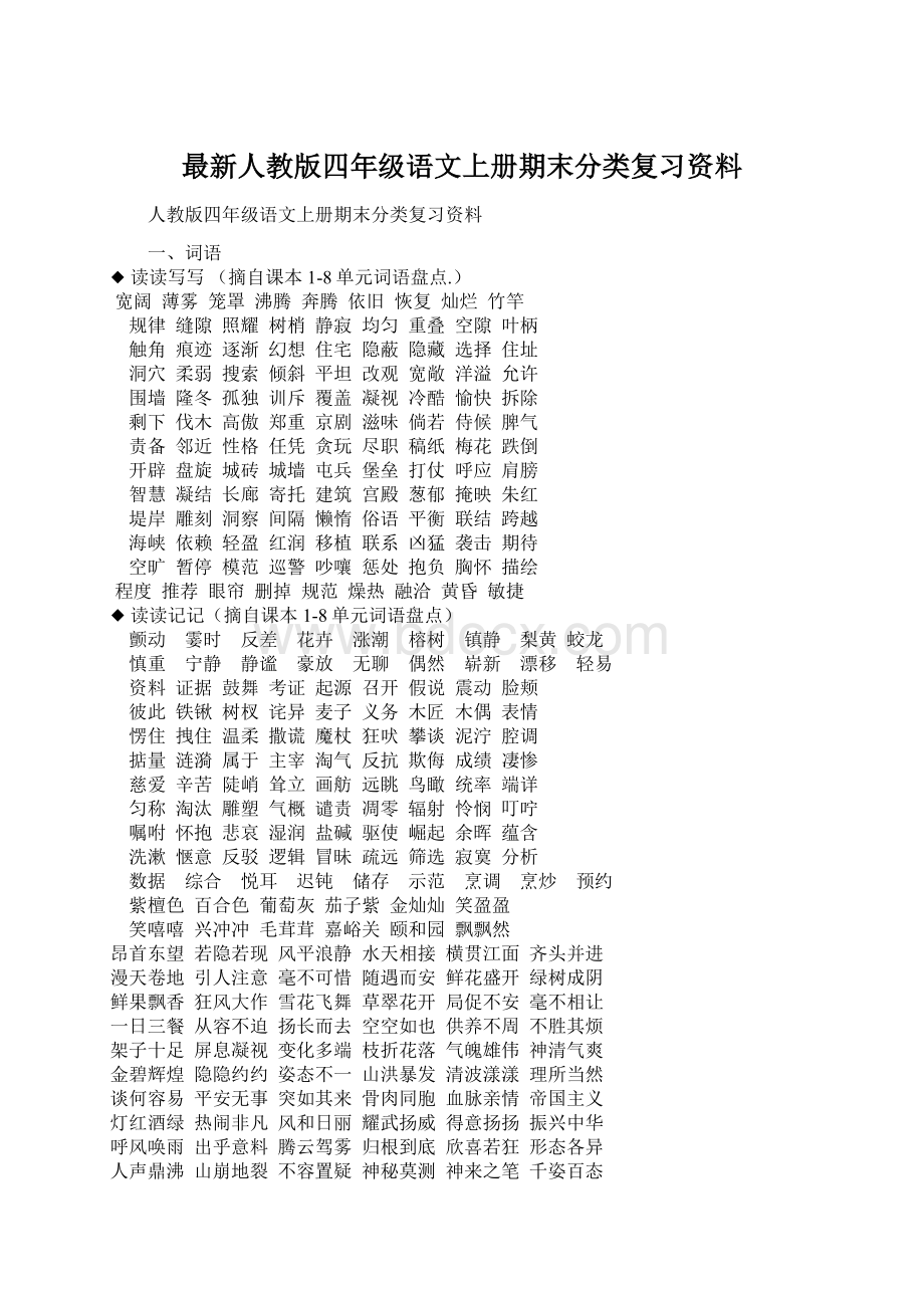 最新人教版四年级语文上册期末分类复习资料Word格式文档下载.docx_第1页