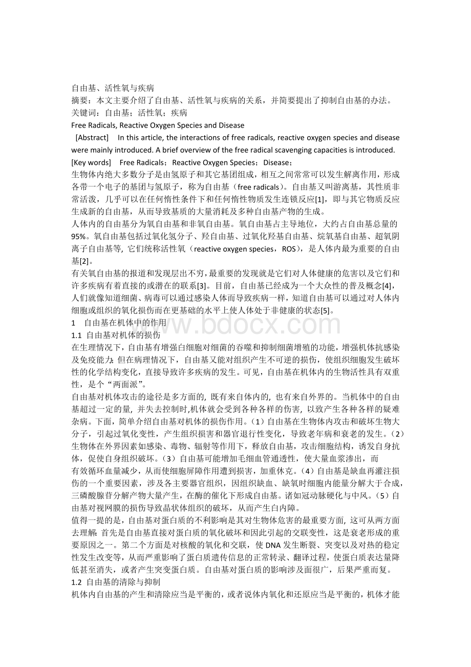 自由基活性氧与疾病_精品文档.docx