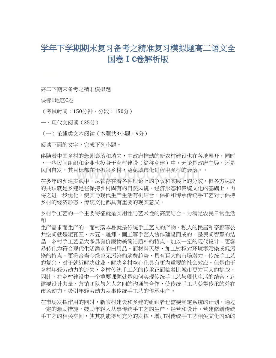 学年下学期期末复习备考之精准复习模拟题高二语文全国卷ⅠC卷解析版Word格式.docx_第1页