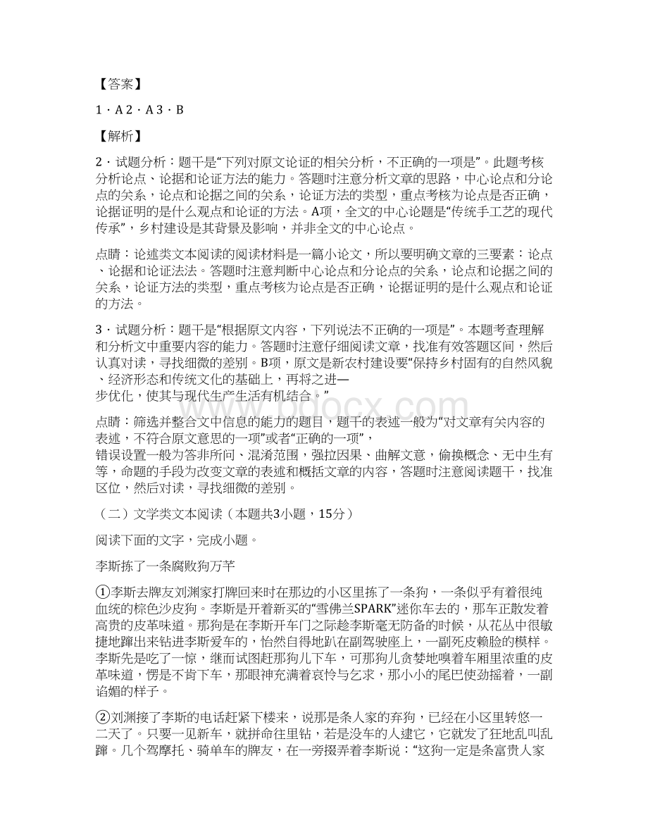 学年下学期期末复习备考之精准复习模拟题高二语文全国卷ⅠC卷解析版Word格式.docx_第3页