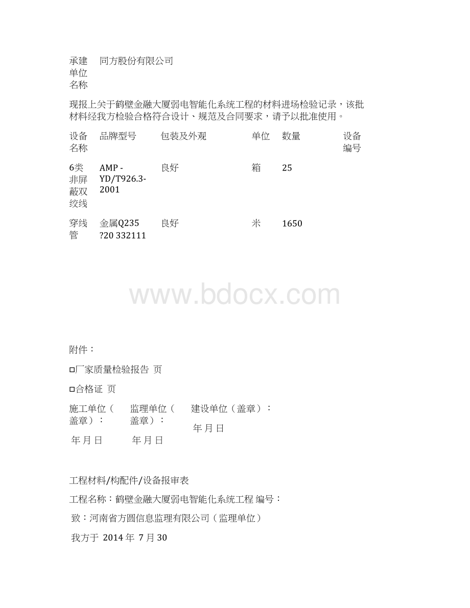 设备的材料进场报验单上课讲义.docx_第2页