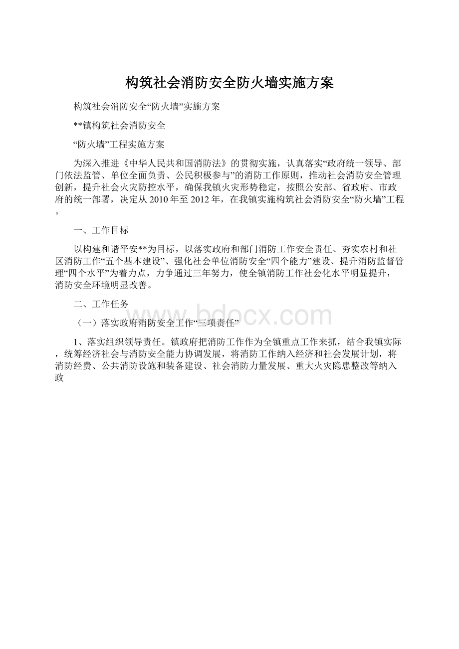 构筑社会消防安全防火墙实施方案.docx